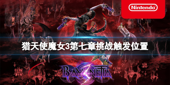 《猎天使魔女3》雾境挑战第七关在哪触发？第七章挑战触发位置