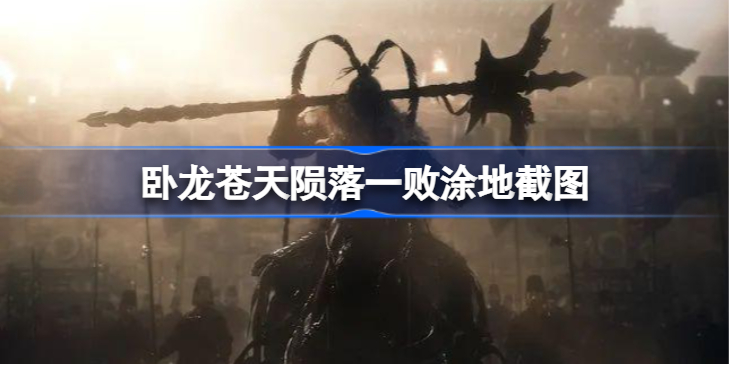 卧龙苍天陨落一败涂地是什么-卧龙苍天陨落一败涂地截图