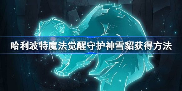 哈利波特魔法觉醒守护神雪貂怎么获得-哈利波特魔法觉醒守护神雪貂获得方法