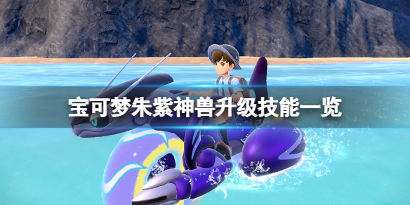 《宝可梦朱紫》神兽升级技能一览 神兽技能有什么？