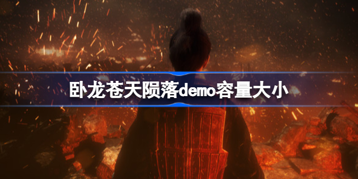 卧龙苍天陨落试玩多大-卧龙苍天陨落demo容量大小