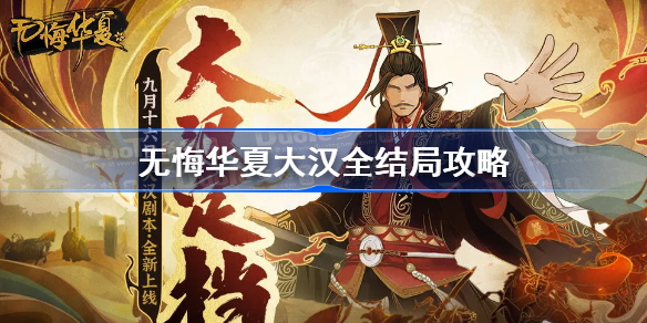 无悔华夏大汉全结局攻略-无悔华夏大汉结局解锁方法汇总