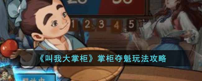 《叫我大掌柜》掌柜夺魁玩法攻略