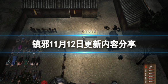 《镇邪》11月12日更新了什么？11月12日更新内容分享