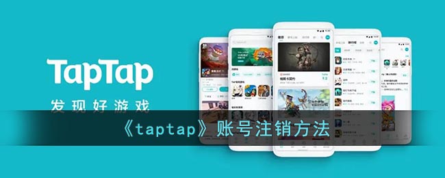 《taptap》账号注销方法