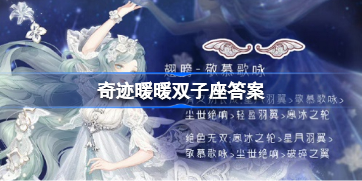 奇迹暖暖双子座答案-奇迹暖暖双子座答案是什么