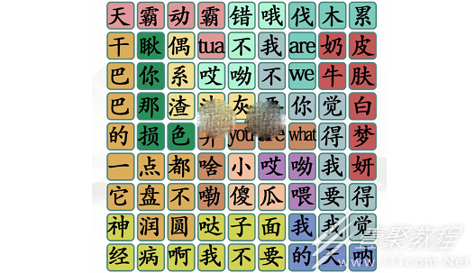 汉字找茬王明星经典语录怎么通关