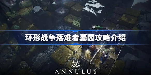 环形战争落难者墓园怎么打-环形战争落难者墓园攻略介绍