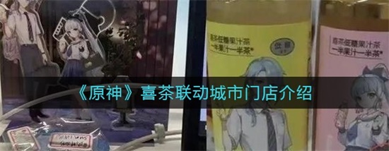 原神喜茶联动城市门店有哪些