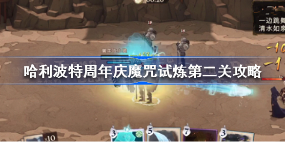 哈利波特魔法觉醒周年庆魔咒试炼第二关怎么过-哈利波特周年庆魔咒试炼第二关攻略