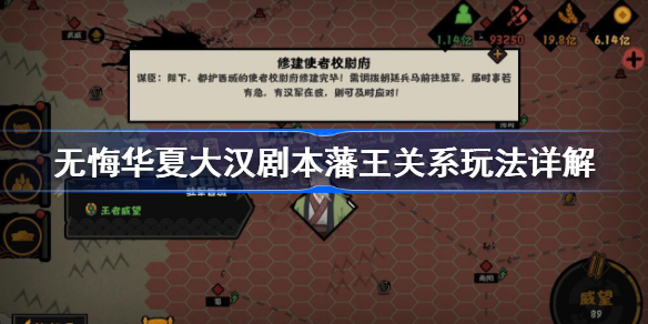 无悔华夏大汉剧本藩王关系玩法详解-大汉藩王关系怎么玩