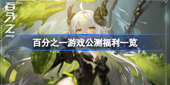 百分之一游戏公测福利有哪些-百分之一游戏公测福利一览