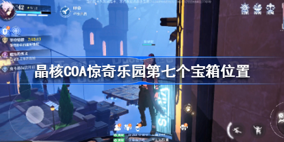 晶核COA惊奇乐园第七个宝箱在哪-晶核COA惊奇乐园第七个宝箱位置