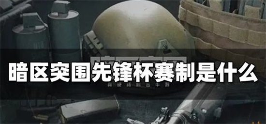 暗区突围先锋杯赛赛制规则是什么