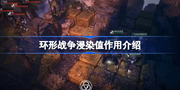 环形战争浸染值有什么用-环形战争浸染值作用介绍