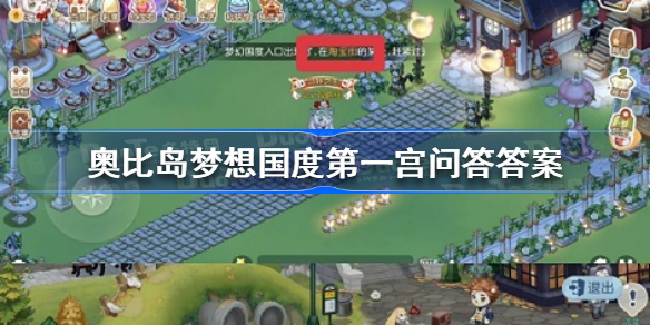 奥比岛梦想国度第一宫问答答案-奥比岛手游第一宫问答答案是什么