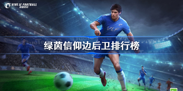 绿茵信仰边后卫排行榜-绿茵信仰边后卫球员强度排行