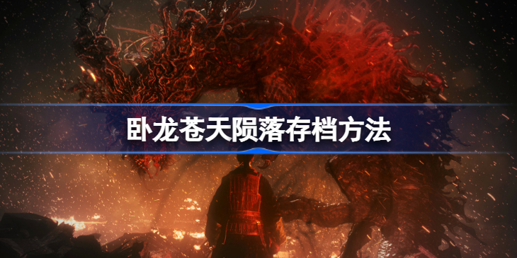 卧龙苍天陨落怎么存档-卧龙苍天陨落存档方法