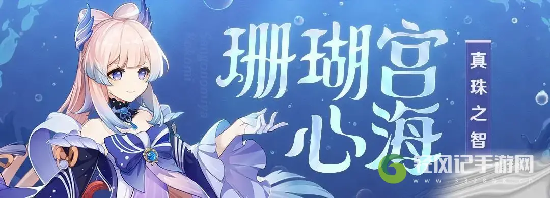 原神「真珠之智」珊瑚宫心海同人绘画作品征集活动