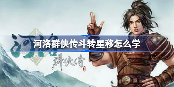 河洛群侠传斗转星移怎么学-河洛群侠传斗转星移获得方法