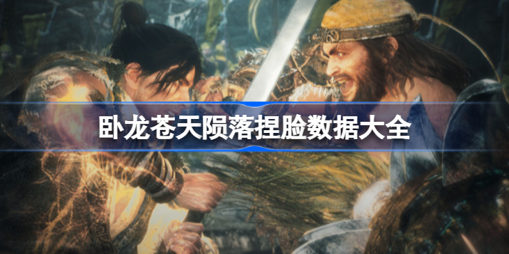 卧龙苍天陨落捏脸数据大全-卧龙苍天陨落怎么捏脸