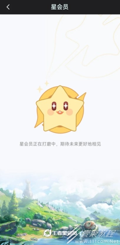 王者荣耀星会员进不去解决方法
