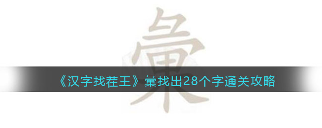 《汉字找茬王》彙找出28个字通关攻略