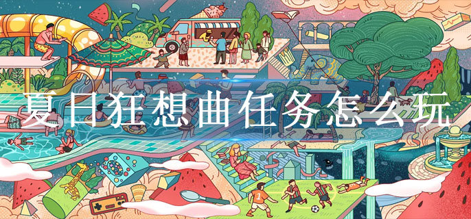 夏日狂想曲任务怎么玩