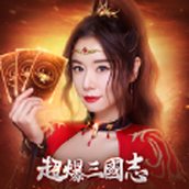 超爆三国志安卓版