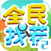 全民找茬2安卓版