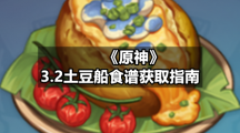 《原神》3.2土豆船食谱获取指南