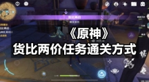 《原神》货比两价任务通关方式
