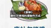 《原神》唐杜尔烤鸡料理制作方式