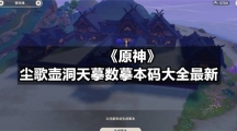 《原神》尘歌壶洞天摹数摹本码大全全新