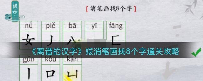 《离谱的汉字》嬛消笔画找8个字通关攻略