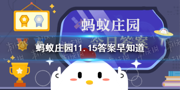 “以人为鉴，以史为鉴”的“鉴”最早指什么-蚂蚁庄园11.15答案早知道