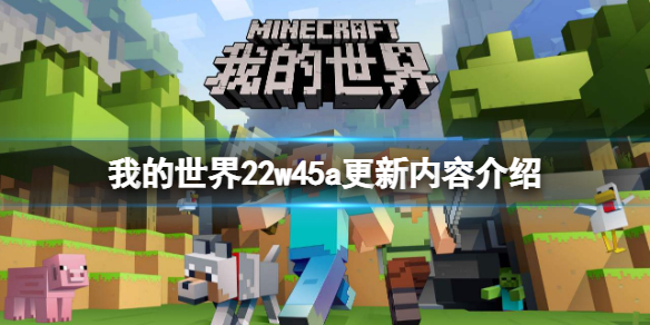 《我的世界》22w45a更新了什么？22w45a更新内容介绍
