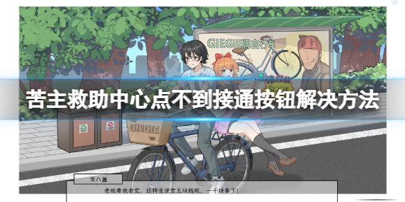 《苦主救助中心Ⅰ》点不到接通按钮怎么办？点不到接通按钮解决方法
