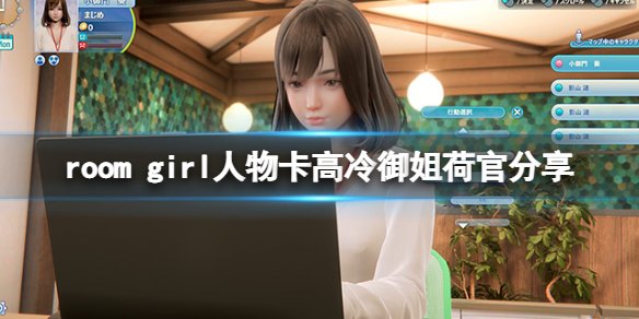 《ROOM Girl》人物卡高冷御姐荷官分享 高冷御姐荷官怎么捏？