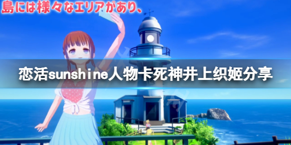 《恋活sunshine》人物卡死神井上织姬分享 死神井上织姬怎么捏？
