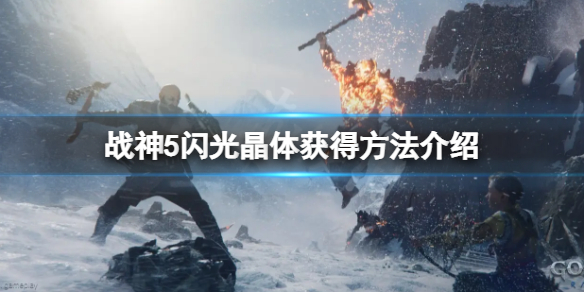 《战神5》闪光晶体怎么获得？闪光晶体获得方法介绍