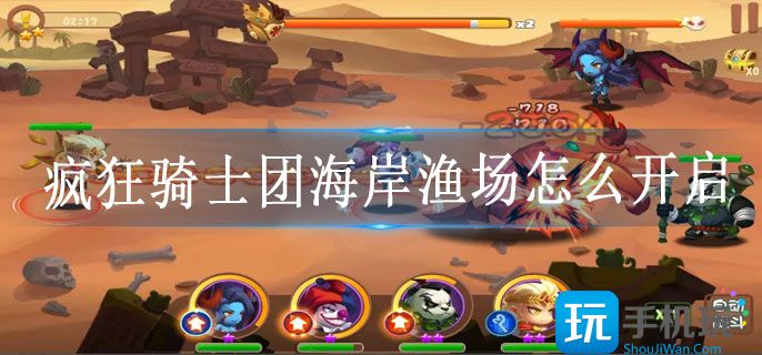 疯狂骑士团海岸渔场怎么开启