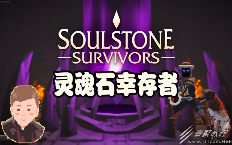 灵魂石幸存者无尽模式如何开启