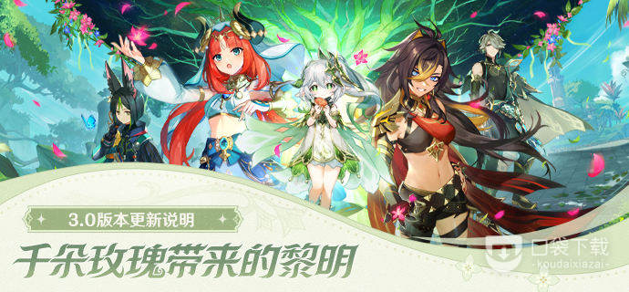 原神3.0版本更新了什么内容