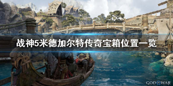 《战神5》米德加尔特传奇宝箱在哪？米德加尔特传奇宝箱位置一览