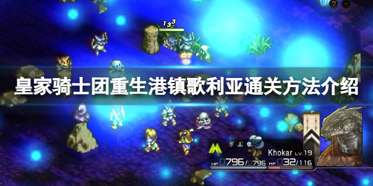 《皇家骑士团重生》港镇歌利亚怎么过？ 港镇歌利亚通关方法介绍