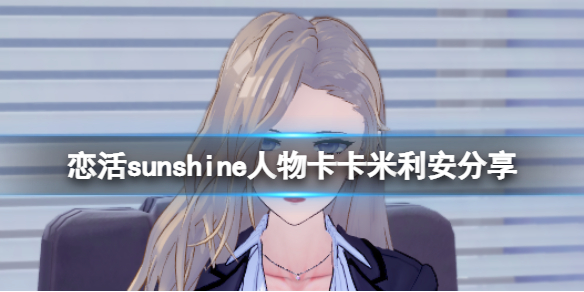 《恋活sunshine》人物卡卡米利安分享 无期迷途卡米利安怎么捏？