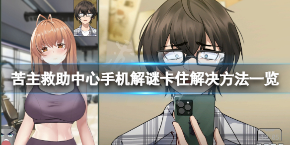 《苦主救助中心Ⅰ》手机解谜卡住怎么办？手机解谜卡住解决方法一览