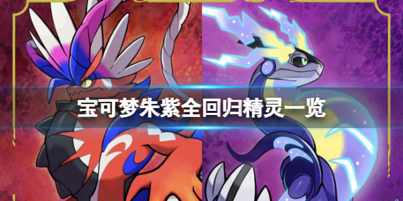 《宝可梦朱紫》回归精灵有哪些？全回归精灵一览