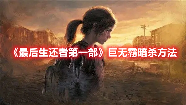 《最后生还者第一部》巨无霸暗杀方法